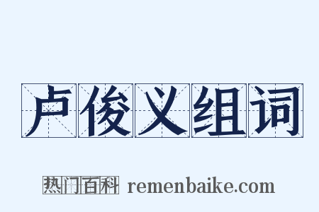 卢俊义组词是什么意思的图片